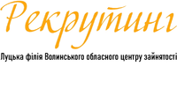 Луцька філія Волинського обласного центру зайнятості