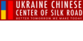 Українсько-китайський центр Шовкового Шляху