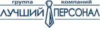 Лучший персонал